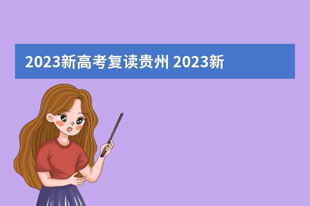 2023新高考复读贵州 2023新高考可以复读吗